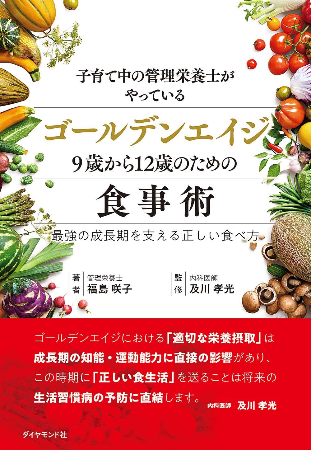 「子育て中の管理栄養士がやっているゴールデンエイジ9歳から12歳のための食事術 最強の成長期を支える正しい食べ方」の表紙