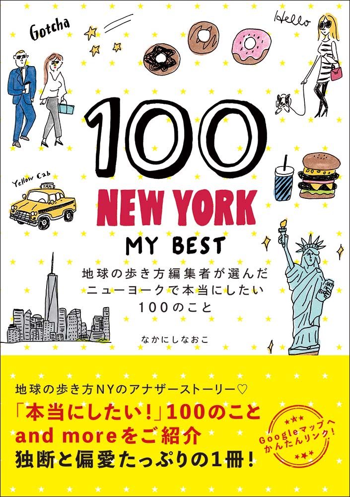 「１００　ＮＥＷ　ＹＯＲＫ　−　ＭＹ　ＢＥＳＴ　地球の歩き方編集者が選んだニューヨークで本当にしたい100のこと」の表紙