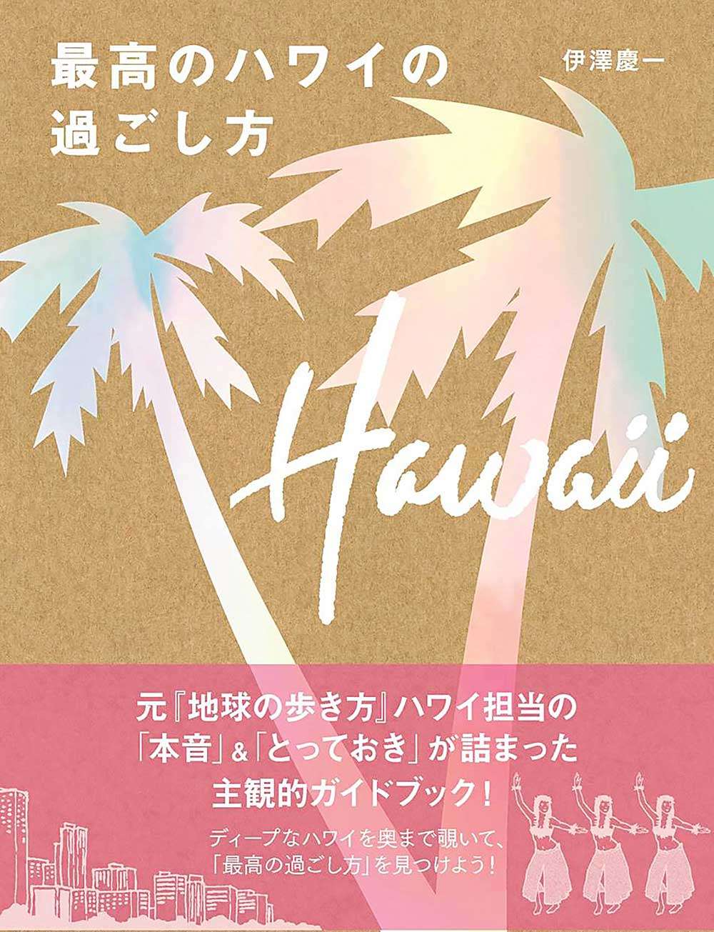 「最高のハワイの過ごし方」の表紙