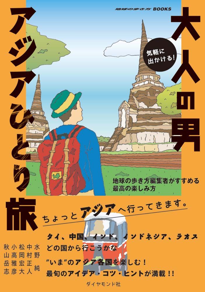 「気軽に出かける！大人の男アジアひとり旅 地球の歩き方編集者がすすめる最高の楽しみ方」の表紙