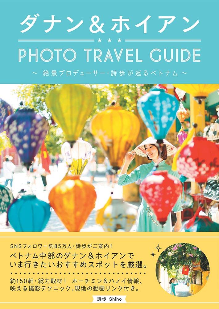 ダナン＆ホイアン PHOTO TRAVEL GUIDE ～絶景プロデューサー