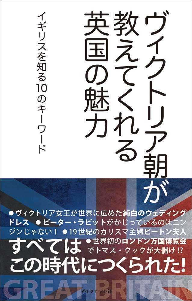 「ヴィクトリア朝が教えてくれる英国の魅力 イギリスを知る10のキーワード」の表紙