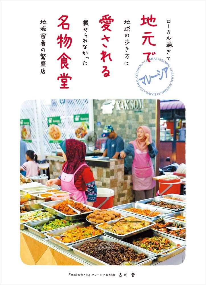 「マレーシア 地元で愛される名物食堂　ローカル過ぎて地球の歩き方に載せられなかった地域密着の繁盛店」の表紙