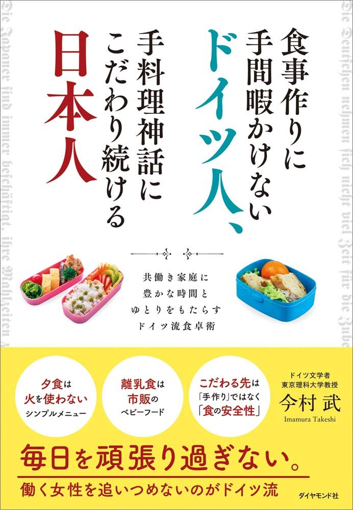 「食事作りに手間暇かけないドイツ人、手料理神話にこだわり続ける日本人」の表紙