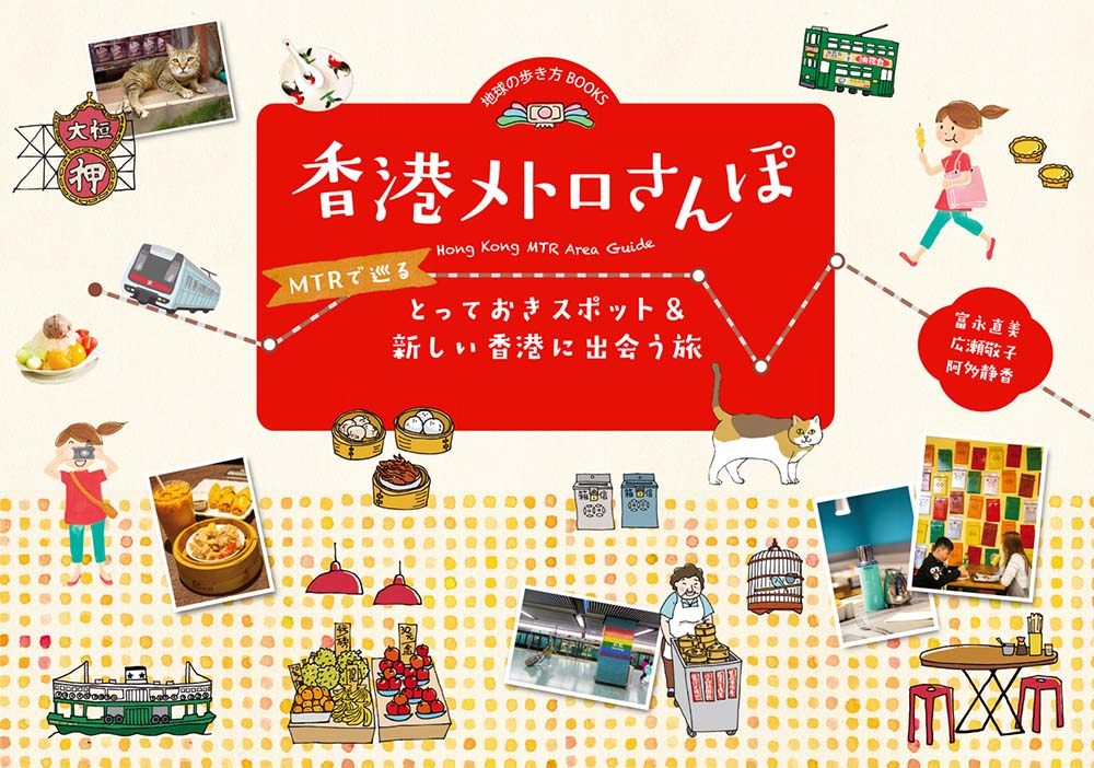 「香港メトロさんぽ　MTRで巡るとっておきスポット＆新しい香港に出会う旅」の表紙