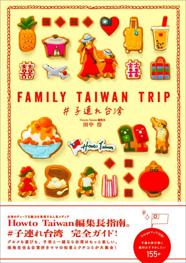 [台湾] FAMILY TAIWAN TRIP #子連れ台湾
