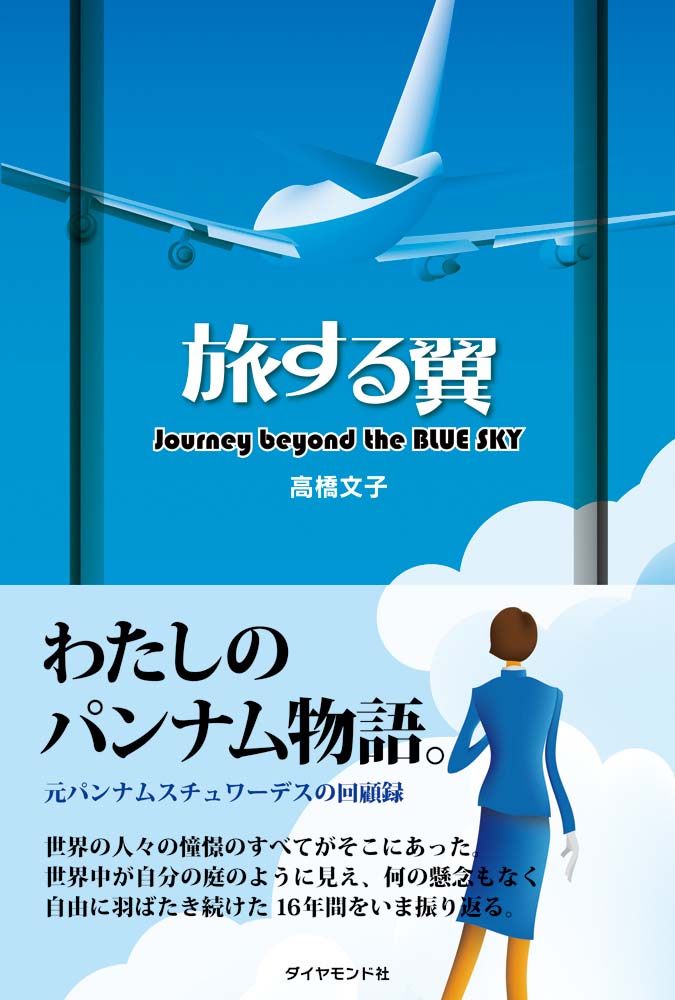 「旅する翼―Journey beyond the BLUE SKY」の表紙