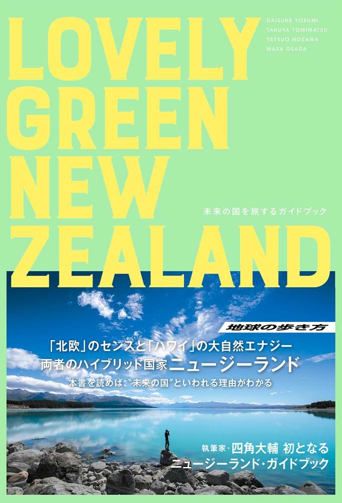 「LOVELY GREEN NEW ZEALAND 未来の国を旅するガイドブック」の表紙