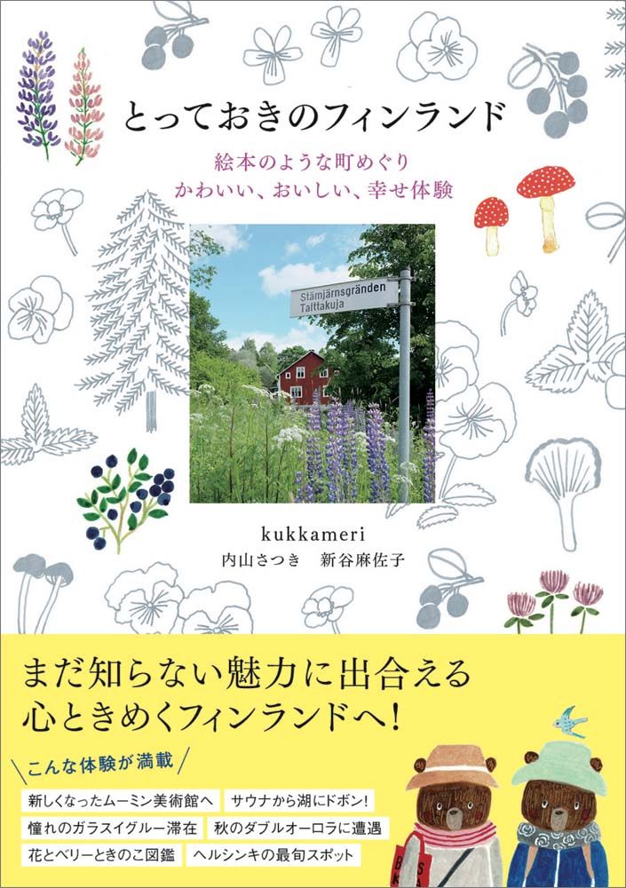 「とっておきのフィンランド　絵本のような町めぐり　かわいい、おいしい、幸せ体験」の表紙