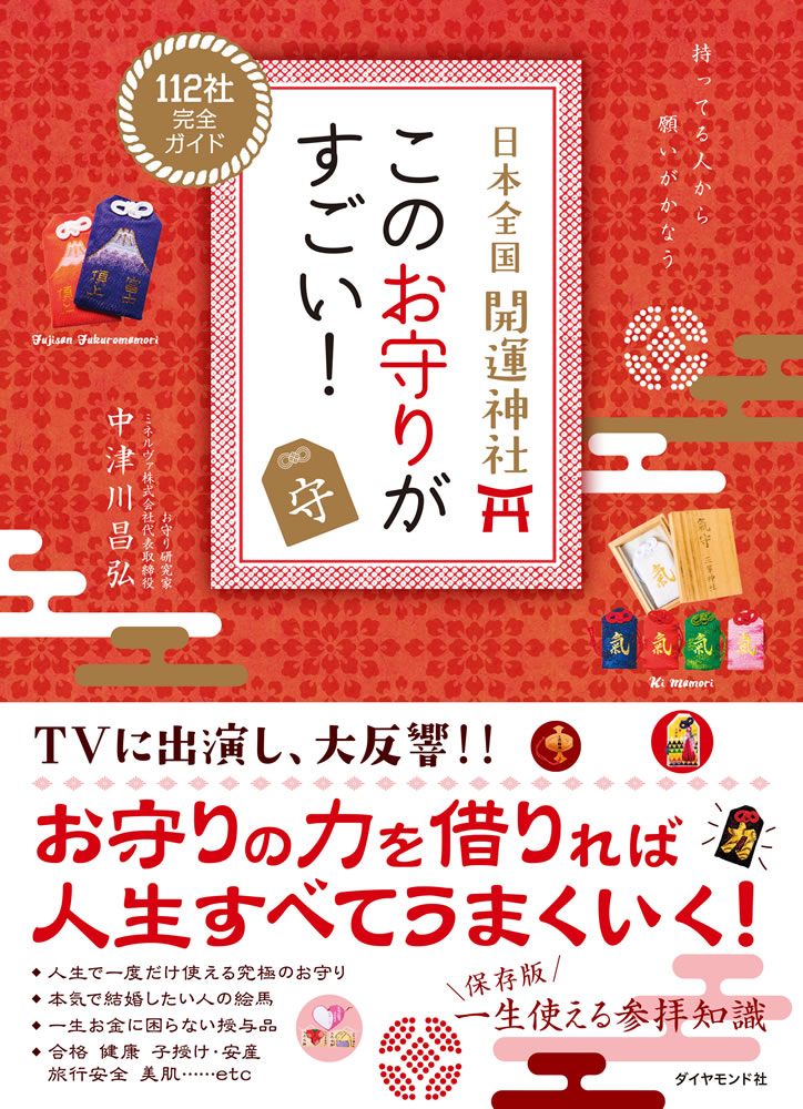 「日本全国　開運神社　このお守りがすごい！」の表紙