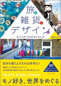 「旅と雑貨とデザインと」の表紙