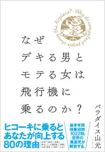 「なぜデキる男とモテる女は飛行機に乗るのか？」の表紙