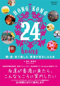 「Ｈｏｎｇ　Ｋｏｎｇ　２４　ｈｏｕｒｓ　朝・昼・夜で楽しむ 香港が好きになる本」の表紙