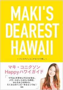 「MAKI'S DEAREST HAWAII　インスタジェニックなハワイ探し」の表紙