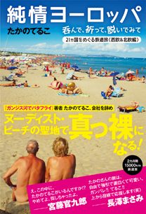 「純情ヨーロッパ　呑んで、祈って、脱いでみて」の表紙