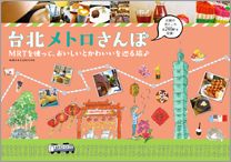 「台北メトロさんぽ　MRTを使って、おいしいとかわいいを巡る旅♪」の表紙