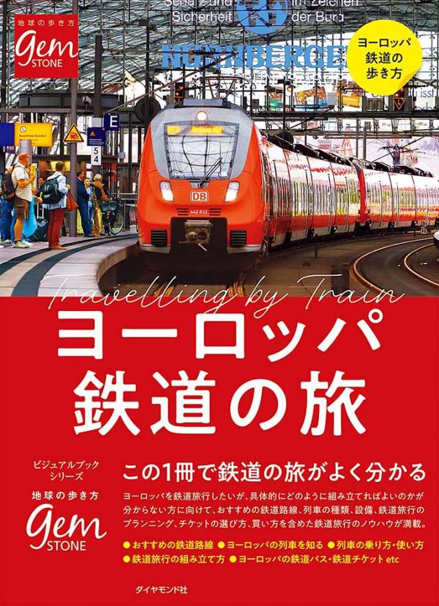 [ヨーロッパ] ヨーロッパ鉄道の旅　はじめてでもよくわかる
