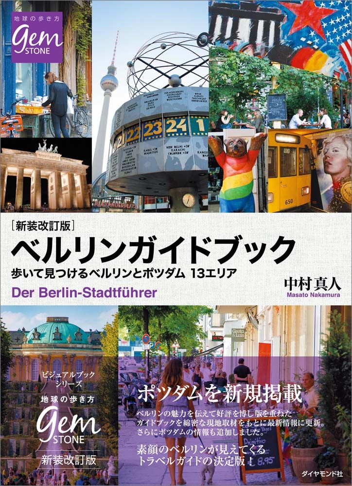 「新装改訂版　ベルリンガイドブック　歩いて見つけるベルリンとポツダム１３エリア」の表紙