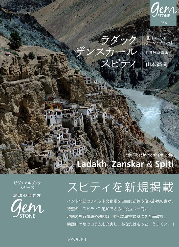 「ラダック　ザンスカール　スピティ　北インドのリトル・チベット　増補改訂版」の表紙