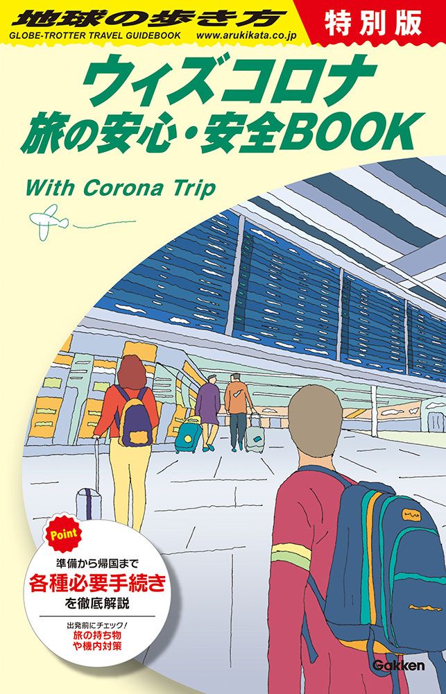 「地球の歩き方 ウィズコロナ旅の安心・安全BOOK」の表紙