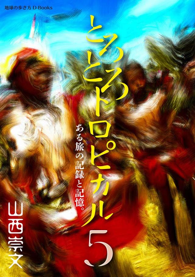 とろとろトロピカル　ある旅の記録と記憶。　第5巻
