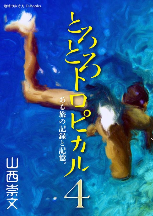 とろとろトロピカル　ある旅の記録と記憶。　第4巻
