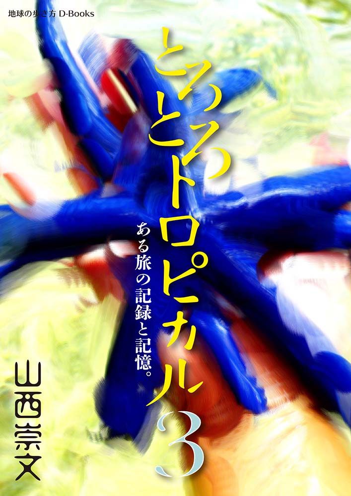 「とろとろトロピカル　ある旅の記録と記憶。　第3巻」の表紙