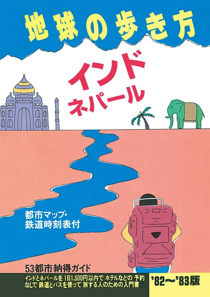 「地球の歩き方 3 インド・ネパール 1982-1983（初版復刻版）」の表紙