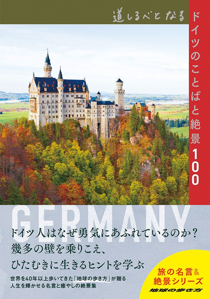 「道しるべとなるドイツのことばと絶景１００」の表紙