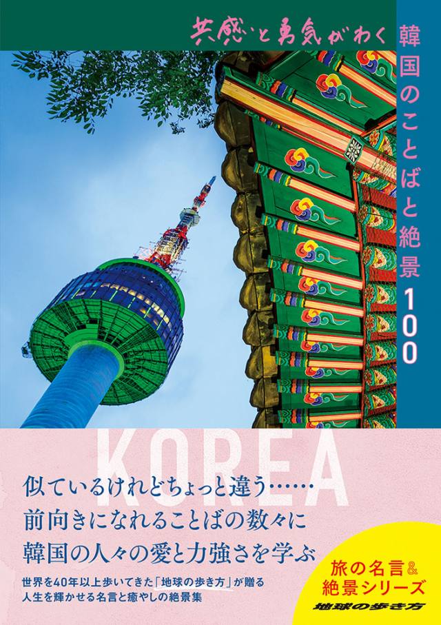 最適な材料 D37 地球の歩き方 韓国 2019～2020 ienomat.com.br