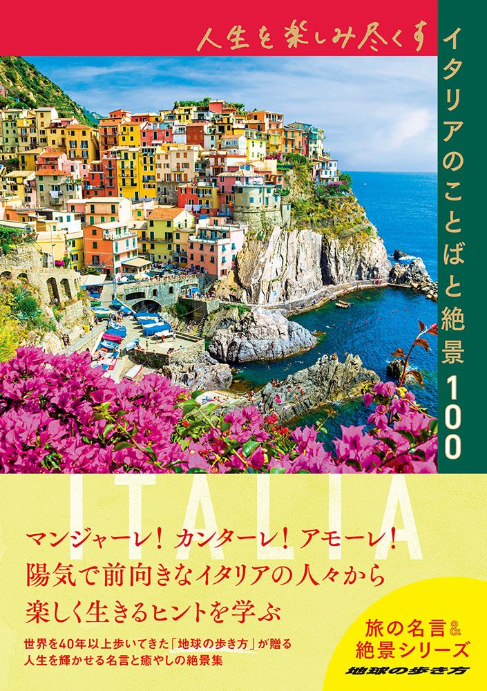 「人生を楽しみ尽くすイタリアのことばと絶景１００」の表紙