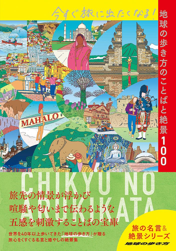 今すぐ旅に出たくなる！地球の歩き方のことばと絶景１００ | 地球の歩き方