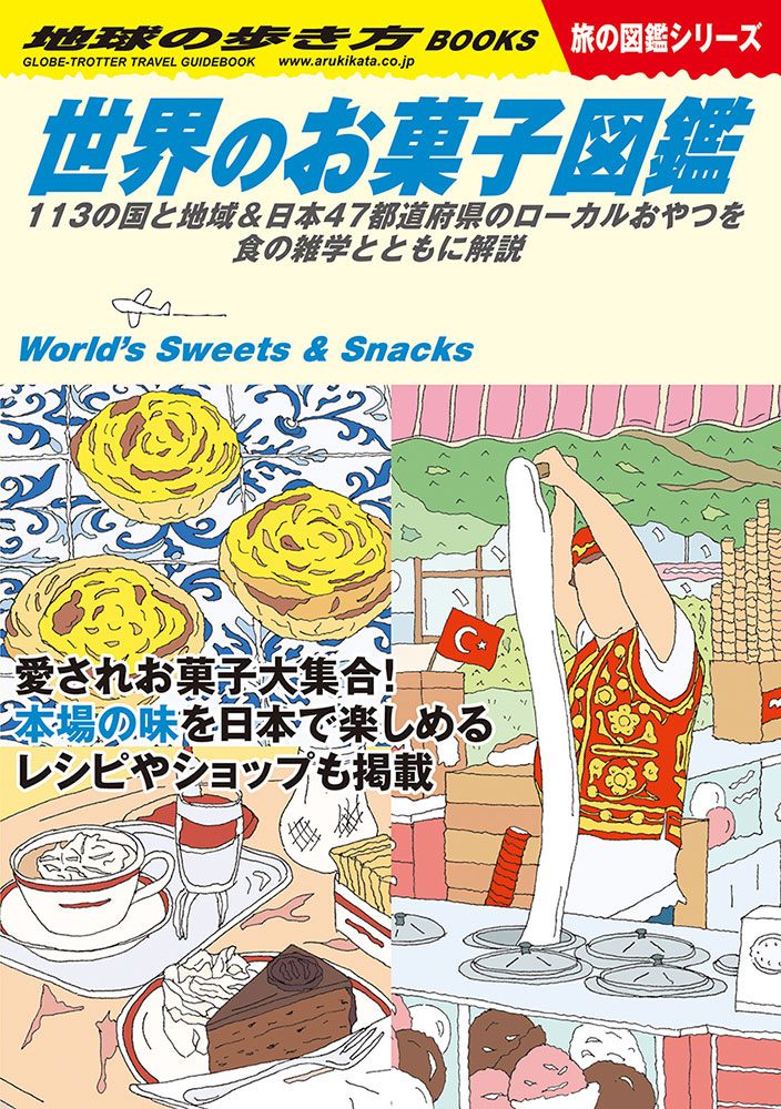 W25 世界のお菓子図鑑 113の国と地域＆日本47都道府県のローカルおやつを食の雑学とともに解説 | 地球の歩き方