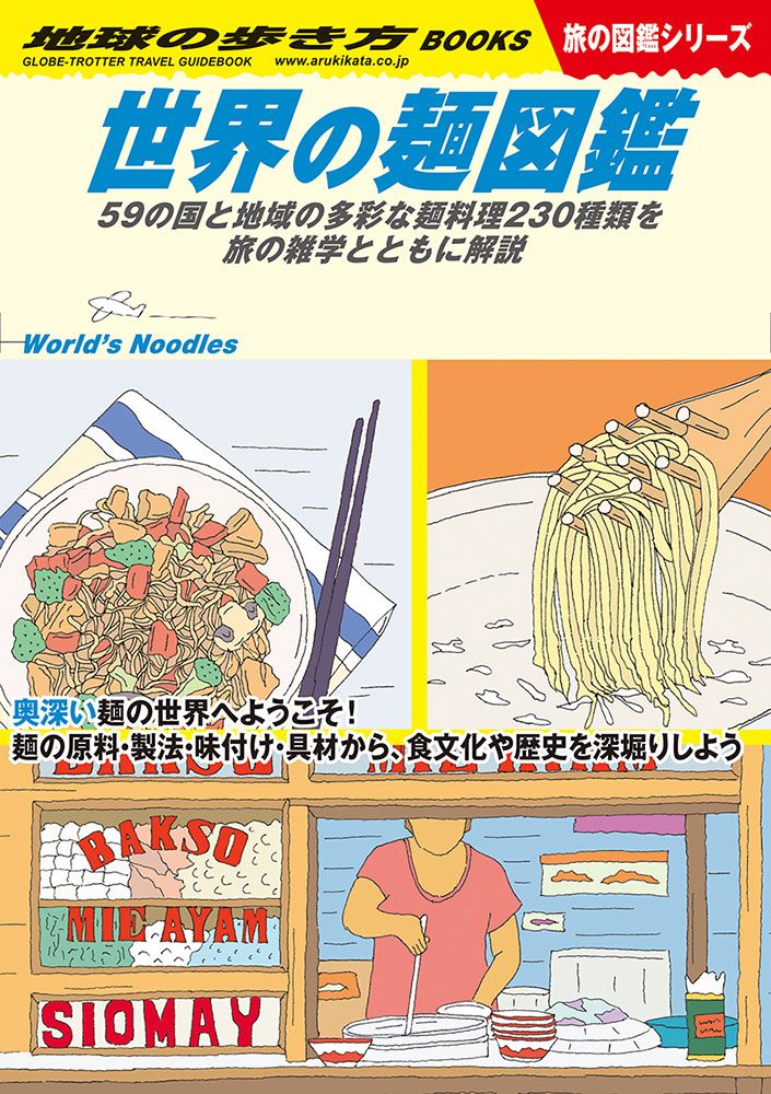 「Ｗ２６　世界の麺図鑑　５９の国と地域の多彩な麺料理２３０種類を旅の雑学とともに解説」の表紙