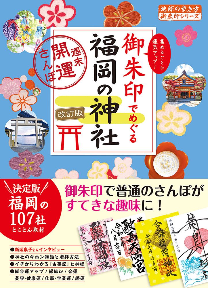 「２６　御朱印でめぐる福岡の神社　週末開運さんぽ　改訂版」の表紙