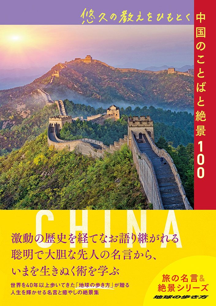 悠久の教えをひもとく中国のことばと絶景１００ | 地球の歩き方