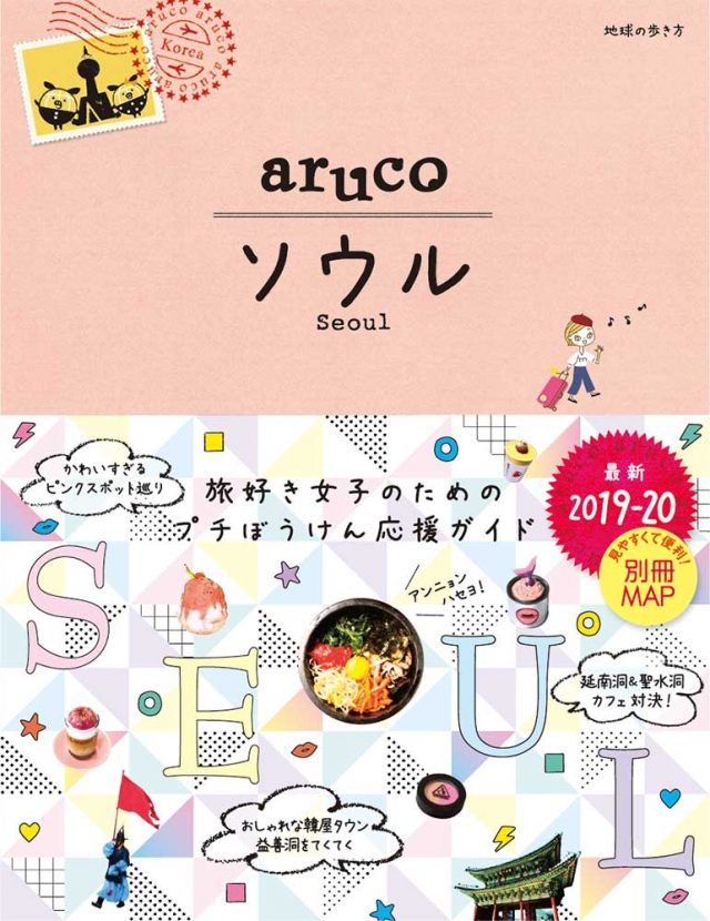 14周年記念イベントが 02 地球の歩き方 aruco ソウル 2023～2024