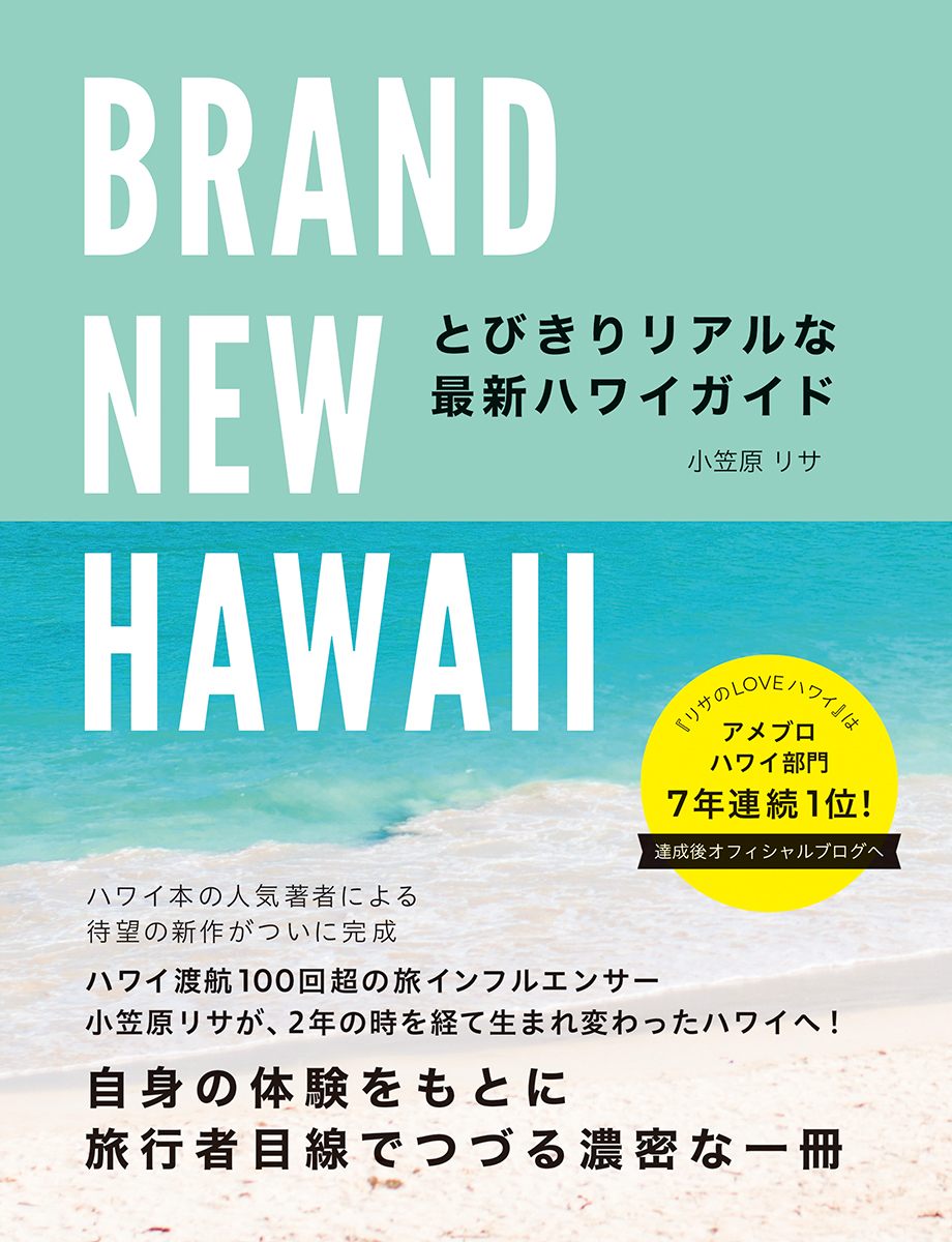  「ＢＲＡＮＤ　ＮＥＷ　ＨＡＷＡＩＩ　とびきりリアルな最新ハワイガイド」の表紙