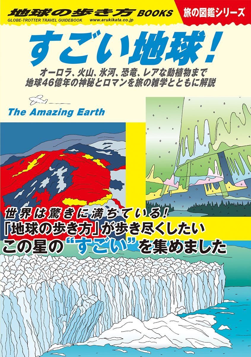 「Ｗ３０　すごい地球！　オーロラ、火山、氷河、恐竜、レアな動植物まで地球４６億年の神秘とロマンを旅の雑学とともに解説」の表紙
