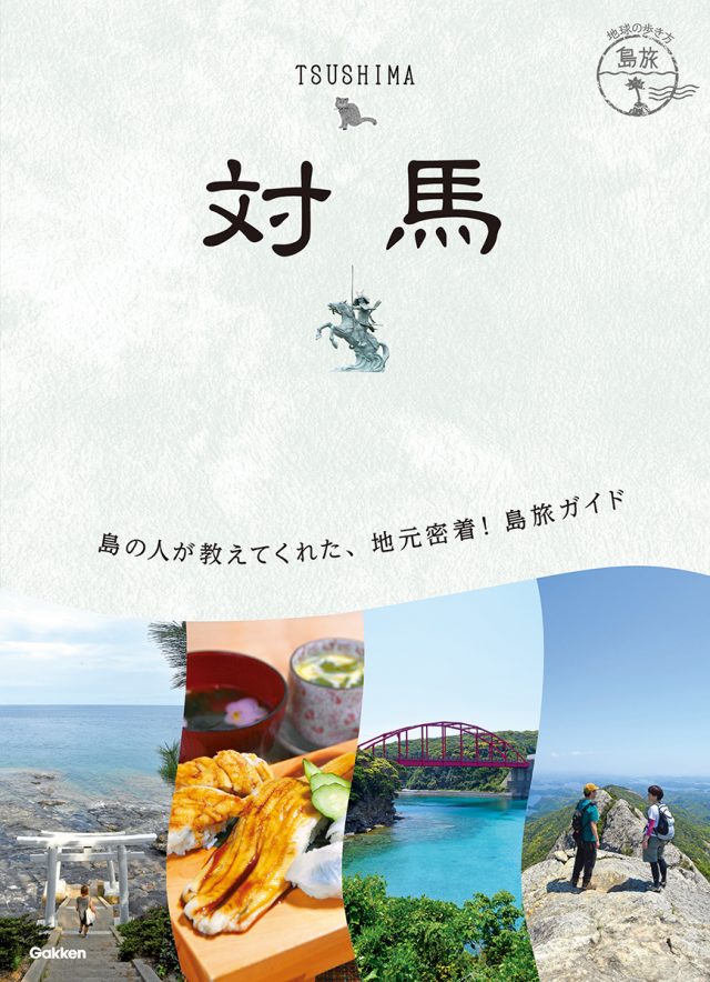 島旅 ２２ 島旅ねこ にゃんこの島の歩き方 | 地球の歩き方