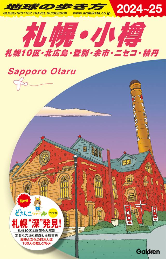 Ｊ０９　地球の歩き方　札幌・小樽　札幌１０区・北広島・登別・余市・ニセコ・積丹　２０２４～２０２５