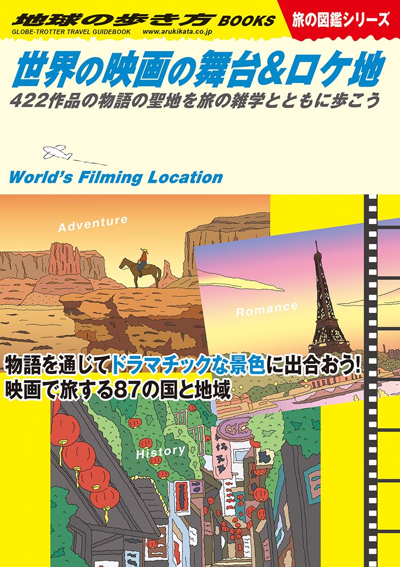 「Ｗ２９　世界の映画の舞台＆ロケ地　４２２作品の物語の聖地を旅の雑学とともに歩こう」の表紙