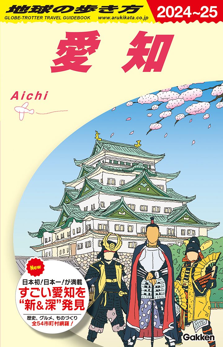 Ｊ１０ 愛知 ２０２４年～２０２５年版 地球の歩き方