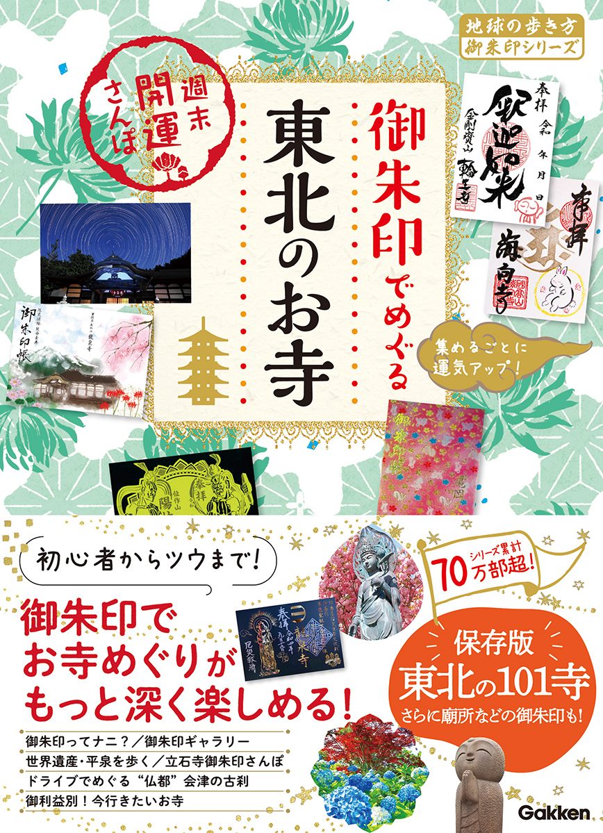 「５３　御朱印でめぐる東北のお寺　週末開運さんぽ」の表紙