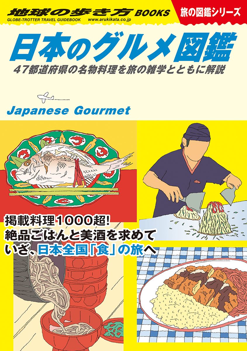 Ｗ３２ 日本のグルメ図鑑 ４７都道府県の名物料理を旅の雑学とともに解説 | 地球の歩き方