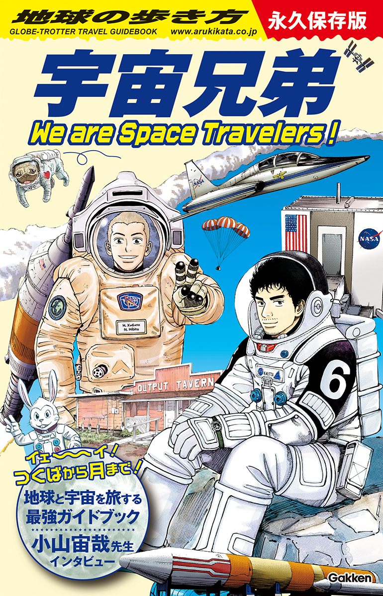 「地球の歩き方　宇宙兄弟 We are Space Travelers！」の表紙