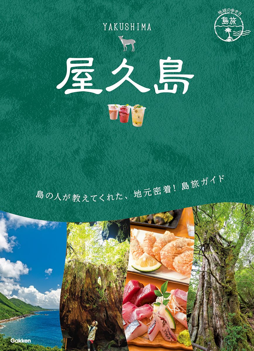  「２３　地球の歩き方　島旅　屋久島」の表紙