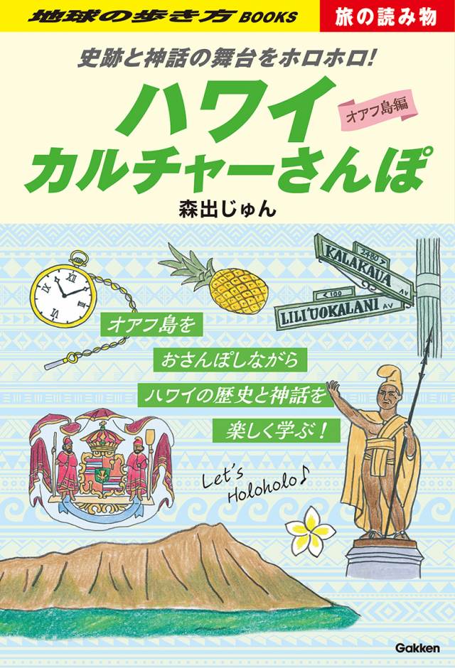 [ハワイ] Ｓ０３ 史跡と神話の舞台をホロホロ！　ハワイカルチャーさんぽ