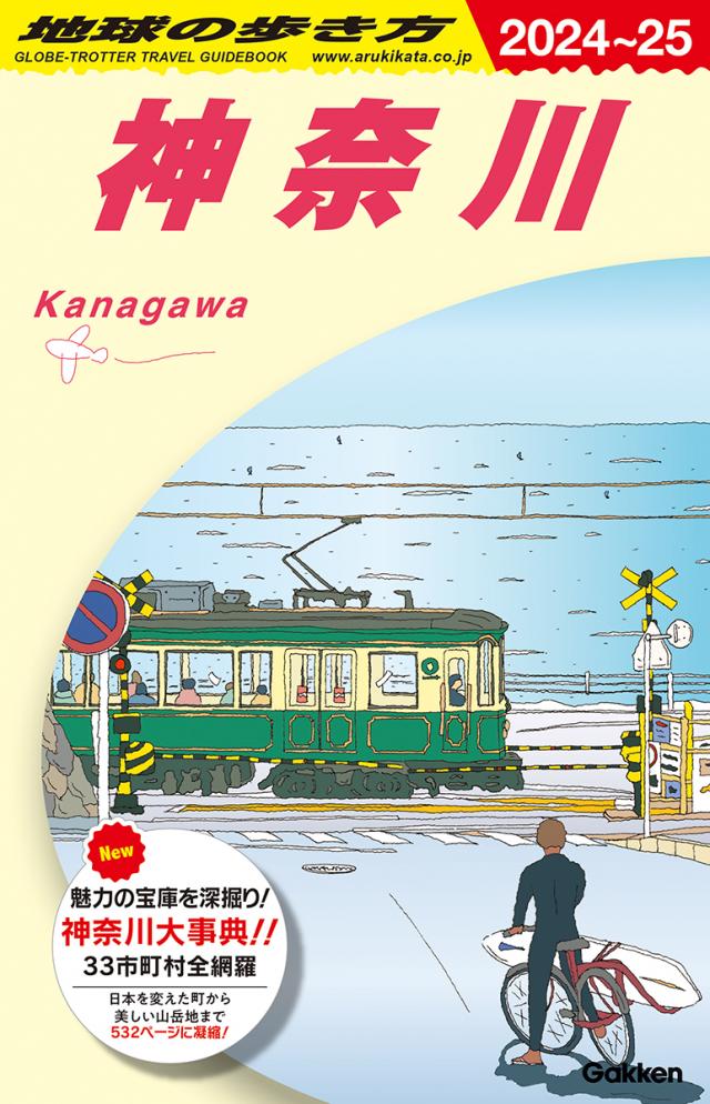 Ｊ０６　地球の歩き方　神奈川　２０２４～２０２５