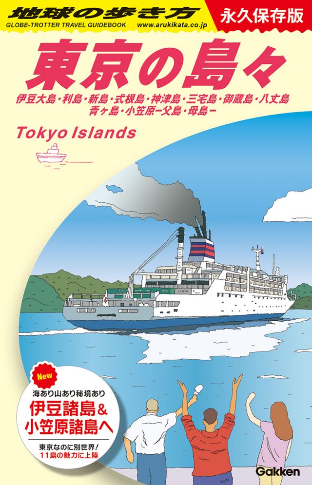 [東京都] Ｊ１４ 東京の島々　伊豆大島・利島・新島・式根島・神津島・三宅島・御蔵島・八丈島・青ヶ島・小笠原ー父島・母島ー　永久保存版